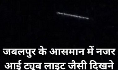 जबलपुर के आसमान में नजर आई ट्यूब लाइट जैसी दिखने वाली अजीबोगरीब रोशनी लोगों ने बनाया वीडियो