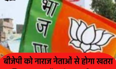 MP Election 2023 : बीजेपी को नाराज नेताओं से होगा खतरा,  बिगड़ सकता है वर्तमान समीकरण