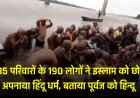 Dewas News : 35 परिवारों के 190 लोगों ने इस्लाम को छोड़ अपनाया हिंदू धर्म,  बताया  पूर्वज को हिन्दू