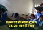 Shahdol News : प्रशासन को पोल खोलते स्कूल के अंदर छाता लेकर बैठे ये छात्र, वीडियो वायरल