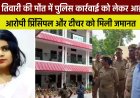 Shreya Tiwari Death Case :  श्रेया तिवारी की मौत में पुलिस कार्रवाई को लेकर आक्रोश, आरोपी प्रिंसिपल और टीचर को मिली जमानत ।