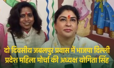 Jabalpur News : दो दिवसीय जबलपुर प्रवास में भाजपा दिल्ली महिला मोर्चा की अध्यक्ष योगिता सिंह