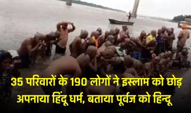 Dewas News : 35 परिवारों के 190 लोगों ने इस्लाम को छोड़ अपनाया हिंदू धर्म,  बताया  पूर्वज को हिन्दू