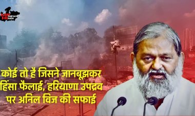 Nuh Violence Update News : कोई तो है जिसने जानबूझकर हिंसा फैलाई, हरियाणा उपद्रव पर अनिल विज की सफाई