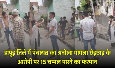 हापुड़ जिले में पंचायत का अनोखा मामला छेड़छाड़ के आरोपी पर 15 चप्पल मारने का फरमान