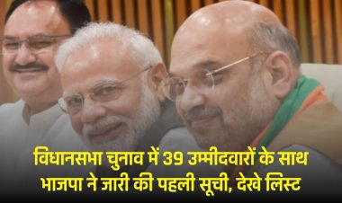 MP विधानसभा चुनाव में 39 उम्मीदवारों के साथ भाजपा ने जारी की पहली सूची, देखे लिस्ट