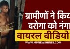 UP Police Daroga Viral Video : किशोरी से छेड़छाड़ करने वाले दारोगा को नग्न कर खंभे से बांध कर पीटने का वीडियो वायरल, एसीपी ने किया निलंबित