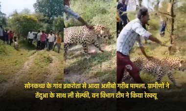 Dewas News : सोनकच्छ के गांव इकरोता से आया अजीबो गरीब मामला, ग्रामीणों ने तेंदुआ के साथ ली सेल्फी, की सवारी, वन विभाग टीम ने किया रेस्क्यू
