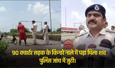Jabalpur News : 90 क्वार्टर सड़क के किनारे नाले में पड़ा मिला शव पुलिस जांच में जुटी।