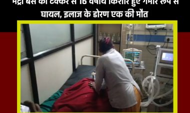 Jabalpur News : तेज रफ्तार मेट्रो बस ने दो किशोरों को मारी टक्कर, इलाज के दौरान एक कि मौत दूसरे की हालत नाजुक