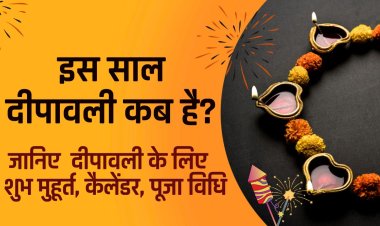 Deepawali date 2023 :  इस साल दीपावली कब है ? जानिए  दीपावली 2023 के लिए  शुभ मुहूर्त, कैलेंडर, पूजा विधि । 
