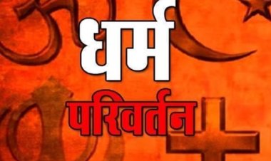 Religious Conversion News: MP में ग्रामीणों को रुपये का लालच देकर धर्मांतरण का मामला आया सामने, पुलिस ने शुरू की जांच