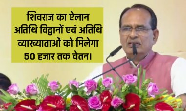 MP Guest Lecturers Salary : शिवराज का ऐलान अतिथि विद्वानों एवं अतिथि व्याख्याताओं को मिलेगा 50 हजार तक वेतन।