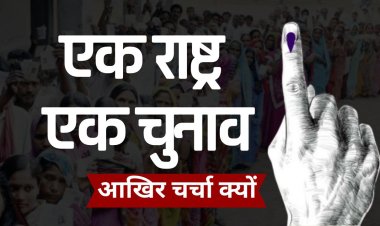 वन नेशन वन इलेक्शन के लिये आखिर चर्चा क्यों हो रही है ?