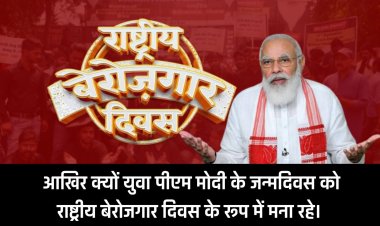 आखिर क्यों युवा पीएम मोदी के जन्मदिवस को ‘राष्ट्रीय बेरोजगार दिवस’ के रूप में मना रहे।