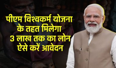 PM Vishwakarma Yojana : पीएम विश्वकर्म योजना के तहत मिलेगा 3 लाख तक का लोन, ऐसे करें आवेदन