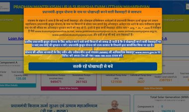 PM Kusum Yojana : सरकार की सलाह पीएम कुसुम योजना के नाम पर धोखाधड़ी करने वाली वैबसाइटों से रहें सावधान