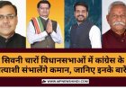 MP Assembly Election 2023:  सिवनी चारों विधानसभाओं में कांग्रेस के ये प्रत्याशी संभालेंगे कमान, जानिए इनके बारें में