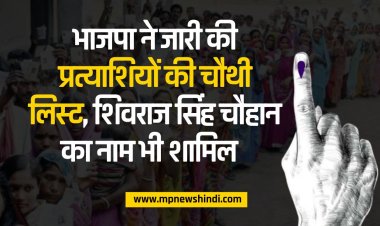 भाजपा ने जारी की प्रत्याशियों की चौथी लिस्ट, शिवराज सिंह चौहान का नाम भी शामिल