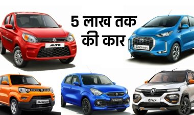 Top 5 best car under 5 lakh | 5 लाख तक की कार | List Top 5 Best car under 5 lakh