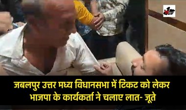 MP Election News 2023 : जबलपुर की उत्तर मध्य विधानसभा में मचा बवाल, टिकट नहीं मिलने पर भाजपा के कार्यकर्ता ने चलाए जूते