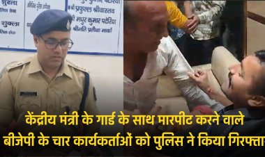 Jabalpur News: केंद्रीय मंत्री के गार्ड के साथ मारपीट के मामले में बीजेपी के चार कार्यकर्ताओं को पुलिस ने किया गिरफ्तार