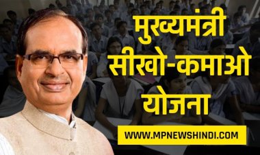 मुख्यमंत्री सीखो-कमाओ योजना (MMSKY) कब शुरू हुई, MMSKY Online ragistration कैसे करें 