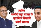 Phalodi Satta Bazaar: फलौदी सट्टा बाजार क्या है ? जानिए फलौदी सट्टा बाजार के मुताबिक किसकी बनेगी एमपी में सरकार
