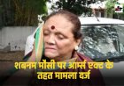 Anuppur News Today: देश की पहली किन्नर विधायक शबनम मौसी के खिलाफ आर्म्स एक्ट के तहत मामला दर्ज, जानिए वजह