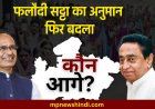 Phalodi Satta Bazar: कांग्रेस के लिये अच्छी खबर, फिर बदला फलौदी सट्टा बाजार का अनुमान