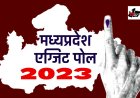 MP Exit polls : विधानसभा चुनाव का एग्जिट पोल जारी, मध्यप्रदेश में जानिए जिस पार्टी का दम