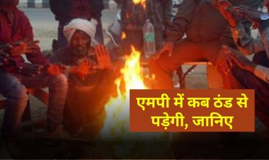 MP Weather Update Tomorrow : एमपी में कब से पड़ेगी ठंड, जानिए मौसम की जानकारी