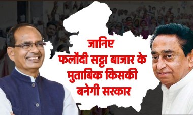 Phalodi Satta Bazaar: फलौदी सट्टा बाजार क्या है ? जानिए फलौदी सट्टा बाजार के मुताबिक किसकी बनेगी एमपी में सरकार