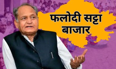 Phalodi Satta Market: फलोदी सट्टा बाजार के मुताबिक राजस्थान किसकी बनेगी सरकार, जानिए