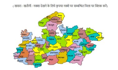 MP Bhulekh Portal:  खसरा, नक्शा एवं खतौनी (B-1) से संबंधित जानकारी, @mpbhulekh.gov.in कैसे देखें