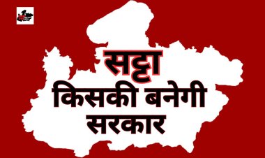 Satta Market Opinion: मध्यप्रदेश में किसकी बनेगी सरकार, जानिए सट्टा बाजार का अनुमान 