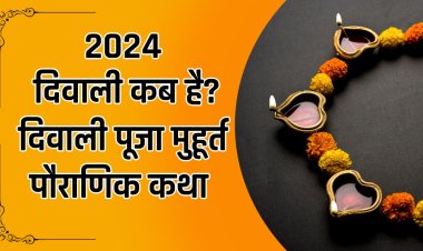 Diwali 2024 Date : 2024 में दिवाली कब है? [Diwali Kab hai] दिवाली पूजा मुहूर्त एवं पौराणिक कथा