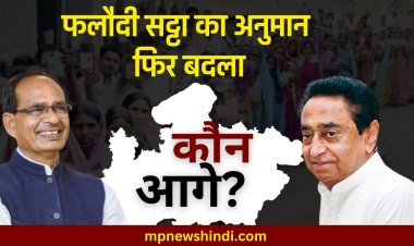 Phalodi Satta Bazar: कांग्रेस के लिये अच्छी खबर, फिर बदला फलौदी सट्टा बाजार का अनुमान