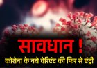 COVID- 19 new Variant : सावधान ! कोरोना के नये वेरिएंट की फिर से एंट्री, अभी तक 2 लोगों की गई जान