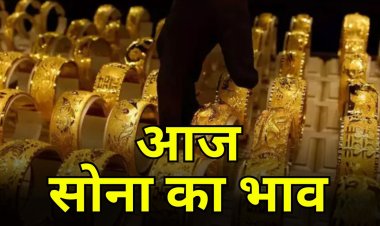 Gold  price Today: सोना के भाव में फिर उछाल, जानिए आज क्या रहा सोना का भाव 