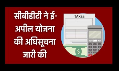 CBDT ने ई-अपील योजना की अधिसूचना जारी की , वीडियो कॉन्फ्रेंसिंग से अपीलों की होगी सुनवाई 