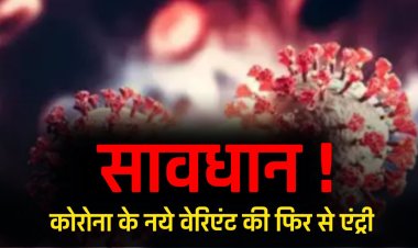 COVID- 19 new Variant : सावधान ! कोरोना के नये वेरिएंट की फिर से एंट्री, अभी तक 2 लोगों की गई जान