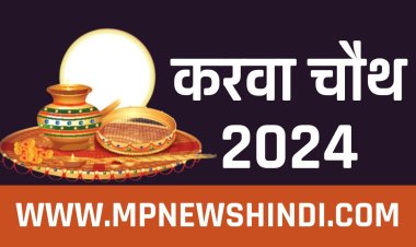 Karwa Chauth 2024 date : 2024 में करवा चौथ कब है? जानें पूजा मुहूर्त एवं व्रत का महत्व...