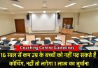 Coaching Centre Guidelines News : सरकार का आदेश 16 साल सें कम उम्र के बच्चों को नहीं पढ़ सकते कोचिंग, नहीं तो लगेगा 1 लाख का जुर्माना