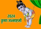 Krishna Janmashtami 2024 Date :कृष्ण जन्माष्टमी 2024 में कब है? कृष्ण जन्माष्टमी पूजा मुहूर्त, व्रत पारण काल एवं पूजा विधि...