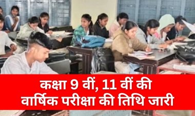 कक्षा 9 वीं और 11 वीं  की वार्षिक परीक्षा की तिथि जारी,  इस तारीख से होंगे पेपर