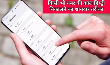 Call History :  किसी भी नंबर की कॉल हिस्ट्री निकालने का शानदार तरीका