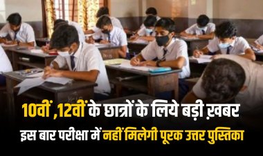 MP Board Exam 2024: 10वीं और 12वीं के छात्रों के लिये बड़ी ख़बर, इस बार परीक्षा में नहीं मिलेगी पूरक उत्तर पुस्तिका