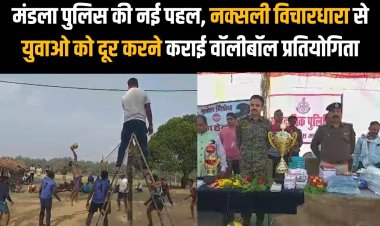 Mandla News Live: मंडला पुलिस की नई पहल, नक्सली विचारधारा से युवाओ को दूर करने कराई वॉलीबॉल प्रतियोगिता