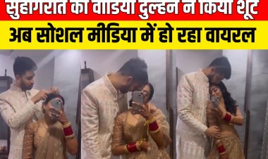 Suhagrat Video : सुहागरात का वीडियो दुल्हन ने किया शूट, अब Social Media में हो रहा Viral